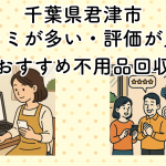 千葉県君津市　口コミが多い・評価が良い優良おすすめ不用品回収業者